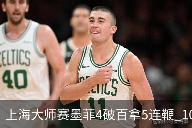 上海大师赛墨菲4破百拿5连鞭 10-8逆转塞尔比晋级