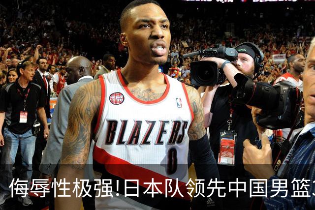 侮辱性极强!日本队领先中国男篮35分,替补球员冲中国队做哭鼻子嘲讽